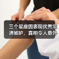 三个星座因表现优秀常遭嫉妒，真相令人意外（图2）