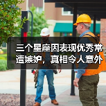 三个星座因表现优秀常遭嫉妒，真相令人意外（图4）