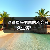 这些星座男真的不会日久生情?(图1) 这些星座男真的不会日久生情?(图1)