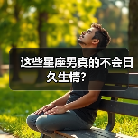 这些星座男真的不会日久生情?(图4) 这些星座男真的不会日久生情?(图4)