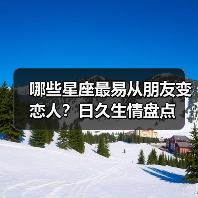 哪些星座最易从朋友变恋人？日久生情盘点（图1）