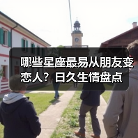 哪些星座最易从朋友变恋人？日久生情盘点（图2）