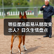 哪些星座最易从朋友变恋人？日久生情盘点（图4）