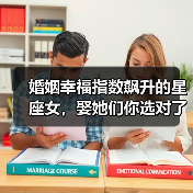 婚姻幸福指数飙升的星座女,娶她们你选对了吗?(图3) 婚姻幸福指数飙升的星座女,娶她们你选对了吗?(图3)