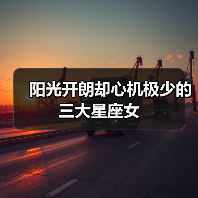 阳光开朗却心机极少的三大星座女（图1）