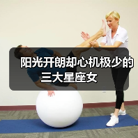 阳光开朗却心机极少的三大星座女（图4）