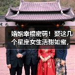 婚姻幸福密码！娶这几个星座女生活甜如蜜，日子越过越红火（图1）