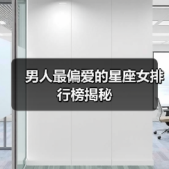 男人最偏爱的星座女排行榜揭秘（图4）