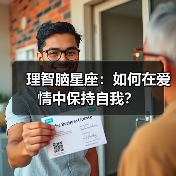 理智脑星座:如何在爱情中保持自我?(图2) 理智脑星座:如何在爱情中保持自我?(图2)