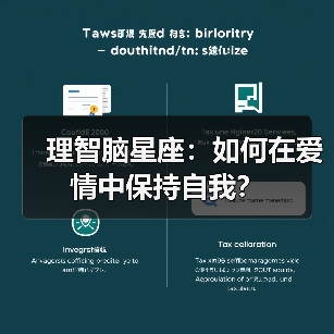 理智脑星座:如何在爱情中保持自我?(图3) 理智脑星座:如何在爱情中保持自我?(图3)