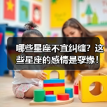 哪些星座不宜纠缠?这些星座的感情是孽缘!(图2) 哪些星座不宜纠缠?这些星座的感情是孽缘!(图2)