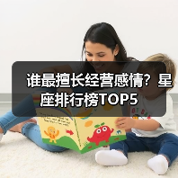 谁最擅长经营感情?星座排行榜TOP5(图2) 谁最擅长经营感情?星座排行榜TOP5(图2)