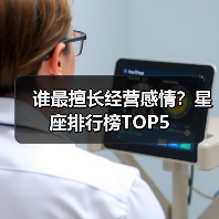 谁最擅长经营感情?星座排行榜TOP5(图4) 谁最擅长经营感情?星座排行榜TOP5(图4)