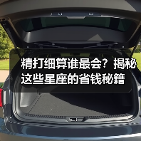 精打细算谁最会?揭秘这些星座的省钱秘籍(图1) 精打细算谁最会?揭秘这些星座的省钱秘籍(图1)