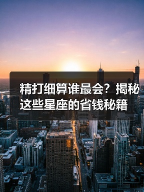 精打细算谁最会?揭秘这些星座的省钱秘籍(图3) 精打细算谁最会?揭秘这些星座的省钱秘籍(图3)