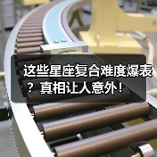 这些星座复合难度爆表?真相让人意外!(图1) 这些星座复合难度爆表?真相让人意外!(图1)