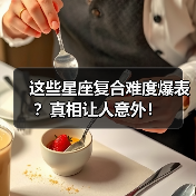 这些星座复合难度爆表?真相让人意外!(图3) 这些星座复合难度爆表?真相让人意外!(图3)
