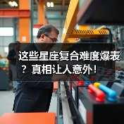 这些星座复合难度爆表?真相让人意外!(图4) 这些星座复合难度爆表?真相让人意外!(图4)