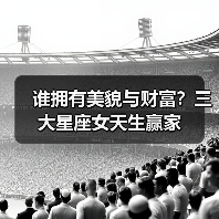 谁拥有美貌与财富?三大星座女天生赢家(图1) 谁拥有美貌与财富?三大星座女天生赢家(图1)