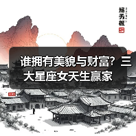谁拥有美貌与财富?三大星座女天生赢家(图2) 谁拥有美貌与财富?三大星座女天生赢家(图2)