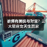 谁拥有美貌与财富?三大星座女天生赢家(图4) 谁拥有美貌与财富?三大星座女天生赢家(图4)