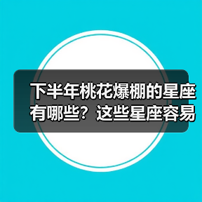 下半年桃花爆棚的星座有哪些？这些星座容易遇到真爱（图2）