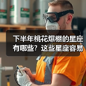 下半年桃花爆棚的星座有哪些？这些星座容易遇到真爱（图1）