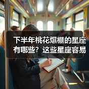 下半年桃花爆棚的星座有哪些？这些星座容易遇到真爱（图3）