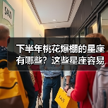 下半年桃花爆棚的星座有哪些？这些星座容易遇到真爱（图4）
