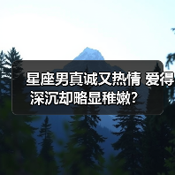 星座男真诚又热情 爱得深沉却略显稚嫩？（图3）