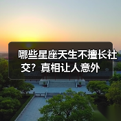 哪些星座天生不擅长社交?真相让人意外(图2) 哪些星座天生不擅长社交?真相让人意外(图2)
