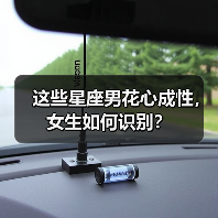 这些星座男花心成性,女生如何识别?(图3) 这些星座男花心成性,女生如何识别?(图3)