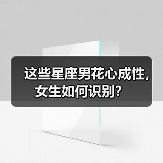 这些星座男花心成性,女生如何识别?(图4) 这些星座男花心成性,女生如何识别?(图4)