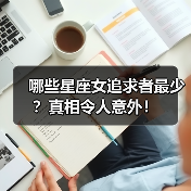 哪些星座女追求者最少?真相令人意外!(图3) 哪些星座女追求者最少?真相令人意外!(图3)