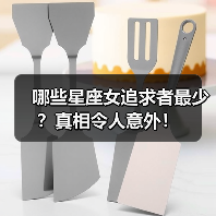 哪些星座女追求者最少?真相令人意外!(图4) 哪些星座女追求者最少?真相令人意外!(图4)