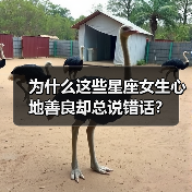 为什么这些星座女生心地善良却总说错话?(图1) 为什么这些星座女生心地善良却总说错话?(图1)
