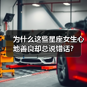 为什么这些星座女生心地善良却总说错话?(图3) 为什么这些星座女生心地善良却总说错话?(图3)