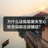为什么这些星座女生心地善良却总说错话?(图4) 为什么这些星座女生心地善良却总说错话?(图4)