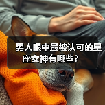 男人眼中最被认可的星座女神有哪些？（图1）