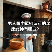 男人眼中最被认可的星座女神有哪些？（图3）