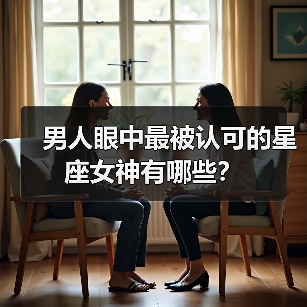 男人眼中最被认可的星座女神有哪些？（图4）