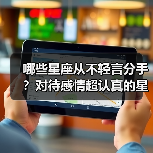 哪些星座从不轻言分手?对待感情超认真的星座揭秘(图2) 哪些星座从不轻言分手?对待感情超认真的星座揭秘(图2)