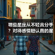 哪些星座从不轻言分手?对待感情超认真的星座揭秘(图1) 哪些星座从不轻言分手?对待感情超认真的星座揭秘(图1)