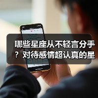 哪些星座从不轻言分手?对待感情超认真的星座揭秘(图3) 哪些星座从不轻言分手?对待感情超认真的星座揭秘(图3)