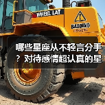 哪些星座从不轻言分手?对待感情超认真的星座揭秘(图4) 哪些星座从不轻言分手?对待感情超认真的星座揭秘(图4)