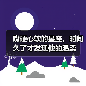 嘴硬心软的星座,时间久了才发现他的温柔(图3) 嘴硬心软的星座,时间久了才发现他的温柔(图3)