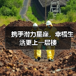 携手潜力星座,幸福生活更上一层楼(图2) 携手潜力星座,幸福生活更上一层楼(图2)