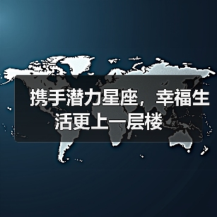 携手潜力星座,幸福生活更上一层楼(图4) 携手潜力星座,幸福生活更上一层楼(图4)