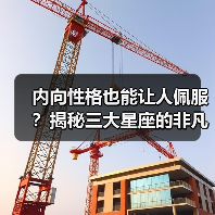 内向性格也能让人佩服?揭秘三大星座的非凡魅力(图2) 内向性格也能让人佩服?揭秘三大星座的非凡魅力(图2)