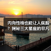 内向性格也能让人佩服?揭秘三大星座的非凡魅力(图3) 内向性格也能让人佩服?揭秘三大星座的非凡魅力(图3)
